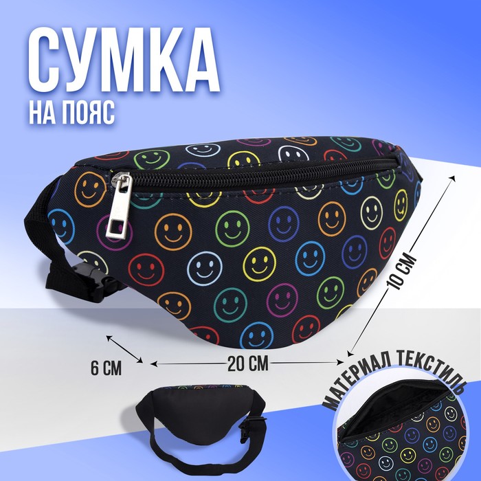 Сумка детская поясная NAZAMOK kids «Смайл» 20 см х 10 см х 6 см