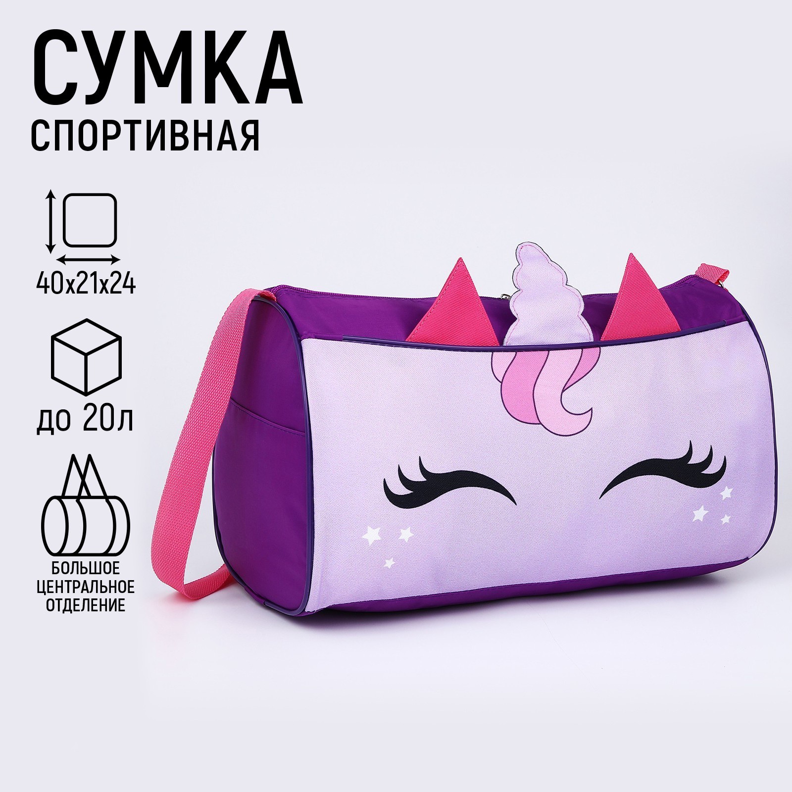 Сумка детская спортивная NAZAMOK KIDS «Единорог», 40х21х24 см