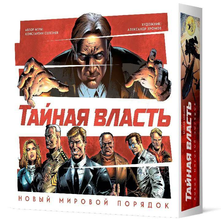 Тайная власть. Новый мировой порядок. Второе издание