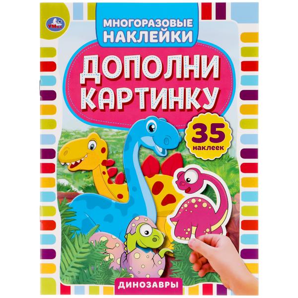 УМКА ДИНОЗАВРЫ ДОПОЛНИ КАРТИНКУ, 35 НАКЛЕЕК ФОРМАТ: 160Х215 ММ ОБЪЕМ: 8 СТР