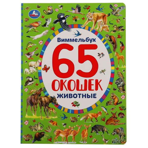 УМКА ЖИВОТНЫЕ НАЙДИ И ПОКАЖИ ВИММЕЛЬБУХ 65 ОКОШЕК А4 ФОРМАТ: 235Х315 ММ 12 СТР