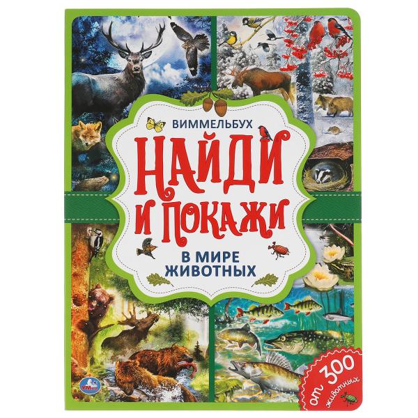 УМКА В МИРЕ ЖИВОТНЫХ НАЙДИ И ПОКАЖИ ВИММЕЛЬБУХ А4 ФОРМАТ: 235Х315ММ 12 СТР