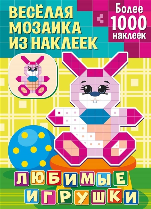 Веселая мозаика из наклеек ND PLAY Любимые игрушки