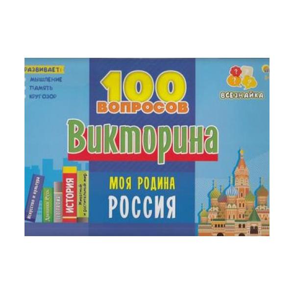 Викторина Рыжий кот 100 вопросов Моя родина Россия ИН-7002