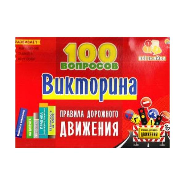 Викторина Рыжий кот 100 вопросов Правила дорожного движения ИН-7003