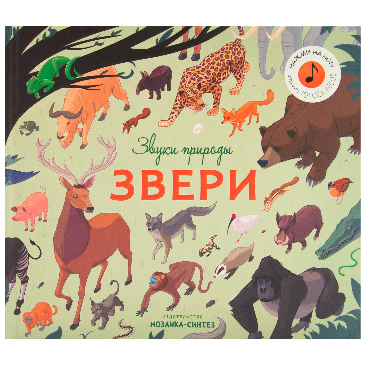 Звуковая книга Мозаика-Синтез Звуки природы Звери